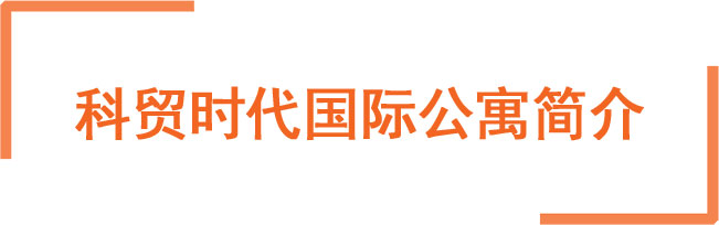 科贸时代国际公寓简介.jpg 科贸时代国际公寓简介.jpg